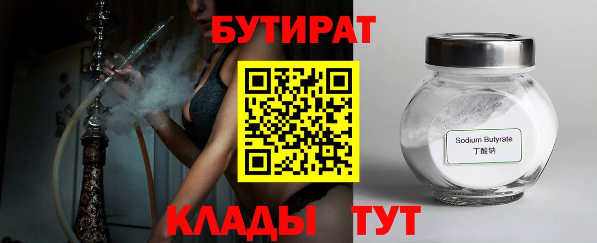 БУТИРАТ 99% Шатура