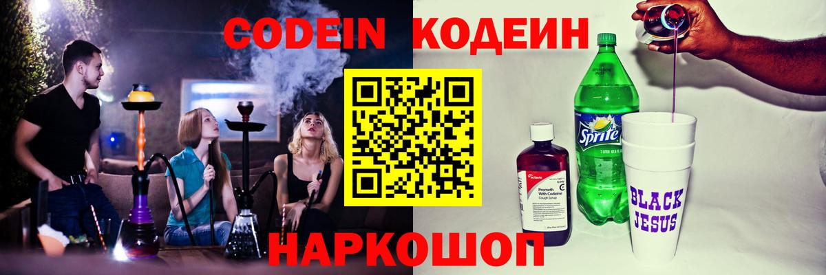 Кодеин Purple Drank Шатура